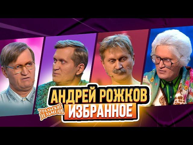 Сборник Избранных Номеров Андрея Рожкова – Уральские Пельмени