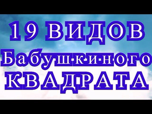 19 видов Бабушкиного квадрата крючком + МК в описании