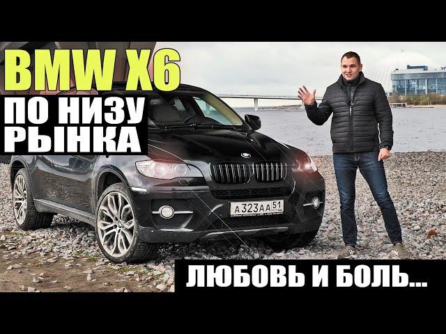 По низу рынка.  БМВ Х6. Понты за миллион.