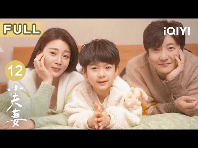 【FULL】周全失业的事总归是瞒不住了周母到访，全家乱套！‍ | 小夫妻 As husband As wife EP12 | 爱奇艺华语剧场