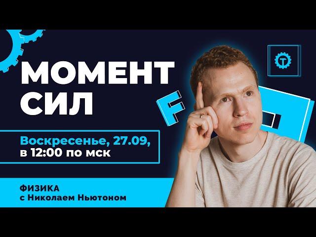 Момент силы. ЕГЭ Физика. Николай Ньютон. Техноскул