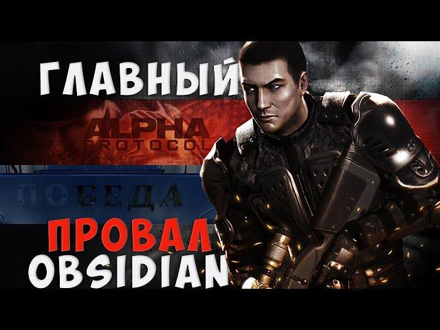 Самый болезненный провал Obsidian. Поговорим об Alpha Protocol