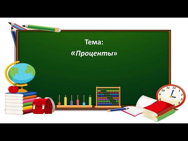 Математика 4 класс. Проценты