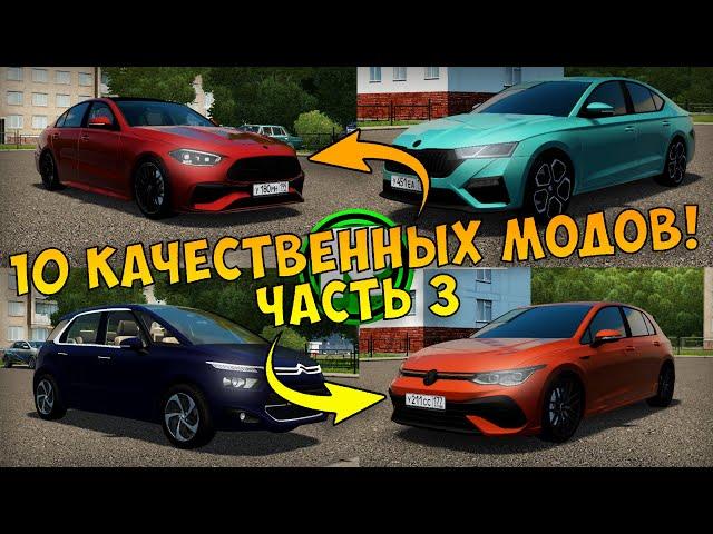 10 САМЫХ КАЧЕСТВЕННЫХ МОДОВ! (#3) - City Car Driving