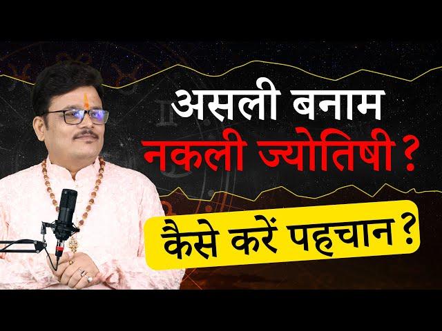 कैसे पहचानें असली और नकली ज्योतिषी? | Hanuman Mishra से जानें असली ज्योतिष के रहस्य