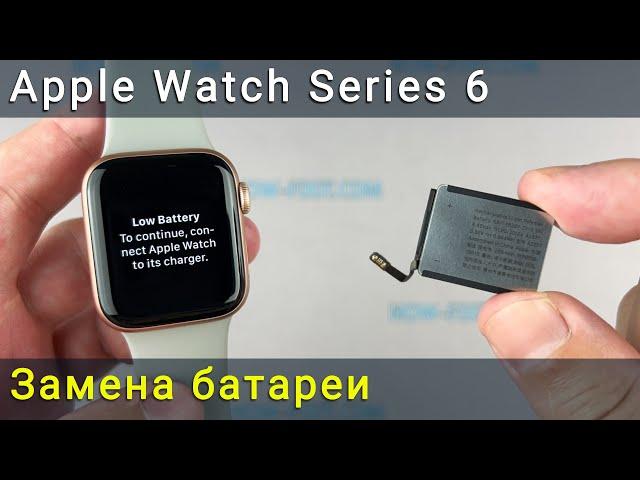 Замена батареи Apple Watch Series 6