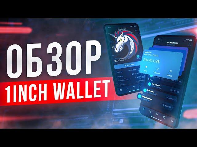 Обзор мобильного криптокошелька 1inch Wallet