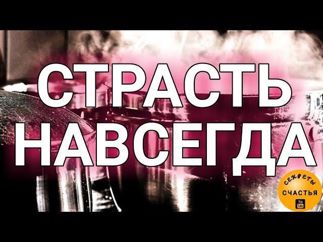 СТРАСТЬ НАВСЕГДАпростой обряд, любовная магия️️СДЕЛАЙ САМ/А