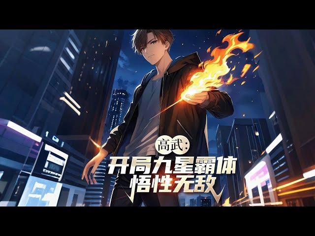 连载《高武：开局九星霸体，悟性无敌》1-492 签到顿悟系统觉醒。九星霸体加身，我的气血值飙升至灵溪境，觉醒王级武学灭霸王拳！没有灵性又如何？我的拳头，将成为最强的武道代言！#小说推荐 #异能 #漫画