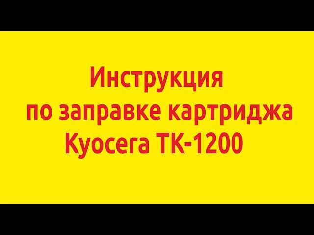 Инструкция по заправке картриджа Kyocera TK-1200