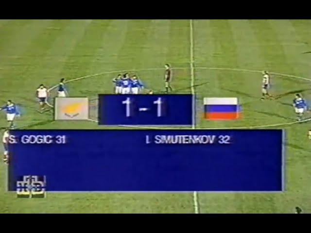 Кипр 1-1 Россия. Отборочный матч ЧМ 1998