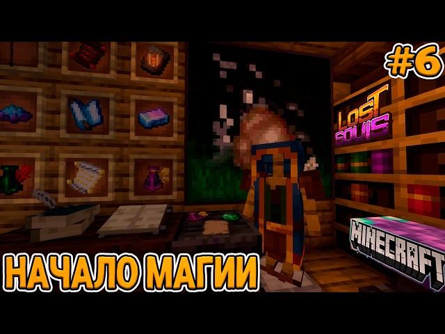 МАЙНКРАФТ ФЭНТЕЗИ-РПГ #6 Путь Мага / Приключения и Драконы! - Выживание на сборке Lost Souls!