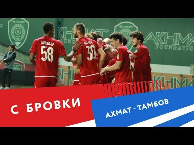 С бровки: "Ахмат" -  "Тамбов" (1:1)