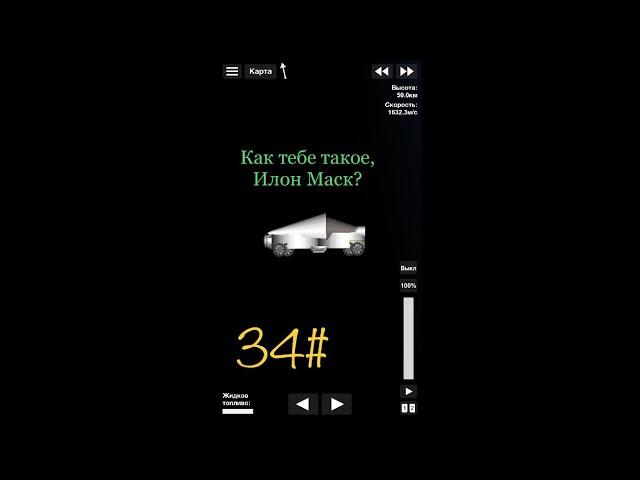 34# Как запустить Tesla Cybertruck на орбиту в Spaceflight Simulator