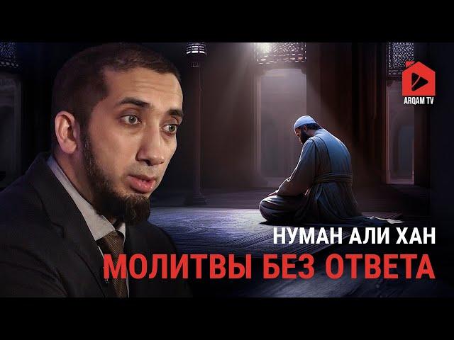 Молитвы без ответа | Нуман Али Хан