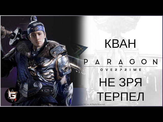 Кван. Не зря терпел - Paragon: The Overprime