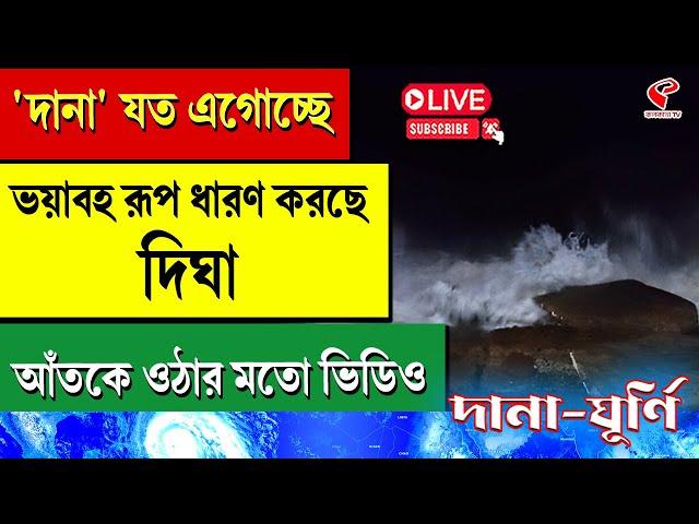 Cyclone Dana Live Updates | 'দানা' যত এগোচ্ছে, ভয়াবহ রূপ ধারণ করছে দিঘা, আঁতকে ওঠার মতো ভিডিও