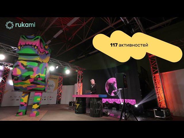    Фестиваль идей и технологий Rukami 2020 в Белгороде