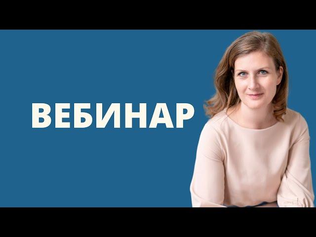 Вебинар Анны Даниловой