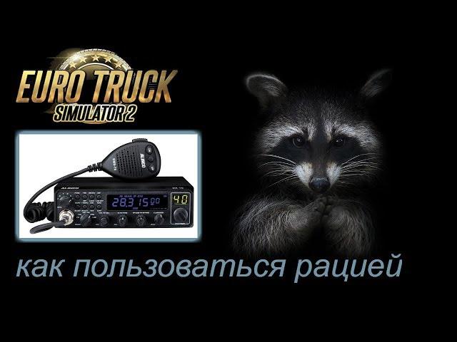 Как пользоваться рацией   Euro Truck Simulator 2 MP mp4