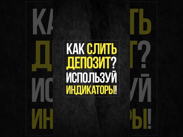 Как быстро слить депозит в скальпинге? Трейдинг по индикаторам | Академия Кинглаб