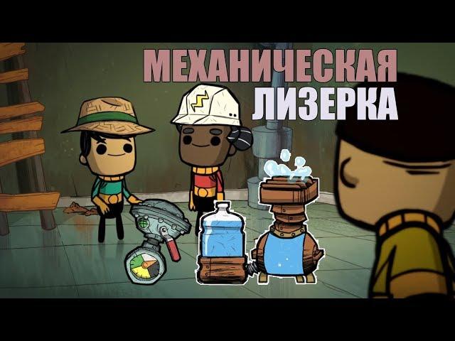 Гайд. Механическая лизерка Oxygen not included