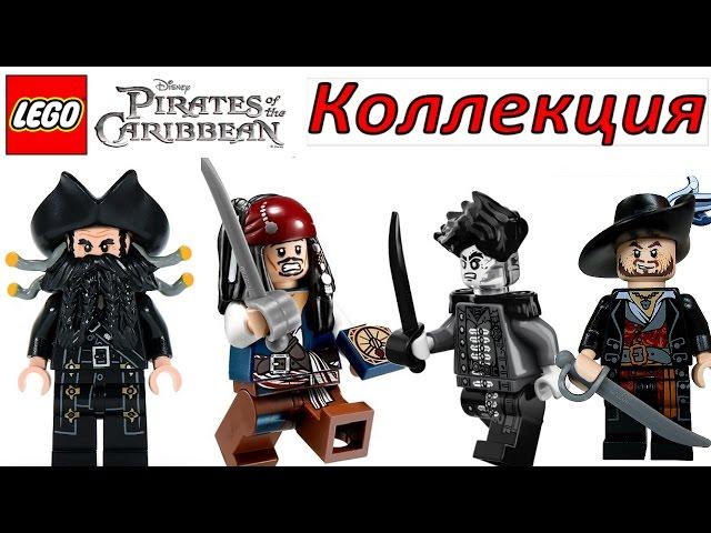 LEGO минифигурки Пираты Карибского моря коллекция и Безмолвная Мэри (71042)