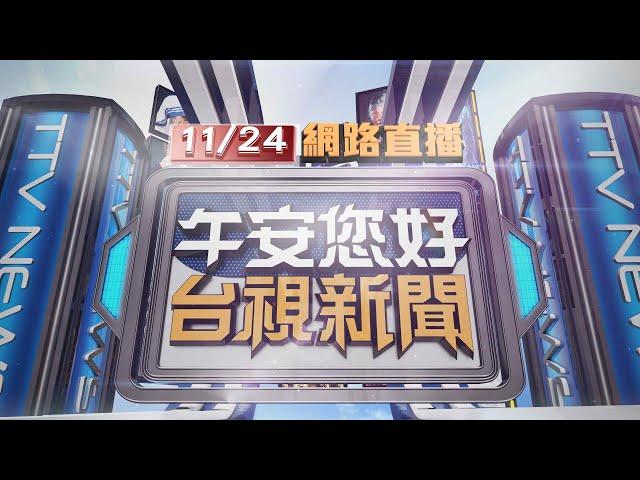 2024.11.24 午間大頭條：彰化公益路跑 9歲男童遭休旅車追撞亡【台視午間新聞】