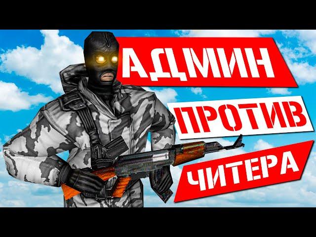 Спалил ЧИТЕРА через АДМИН меню! Патруль CSDM CS 1.6