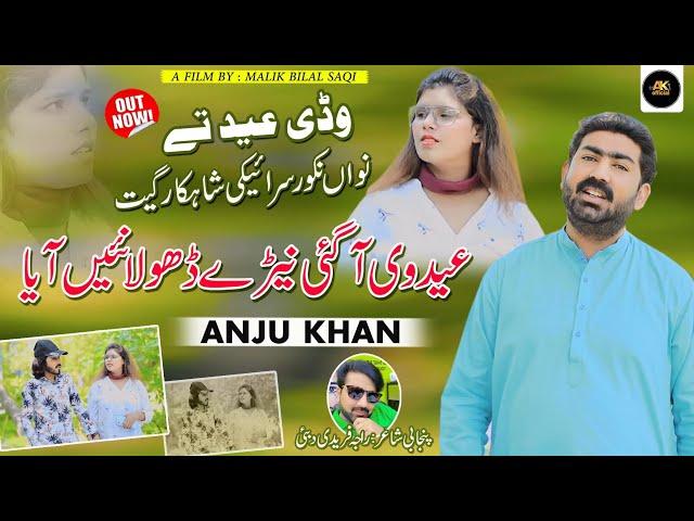 Eid Vi Agai Neray Dhola Nai Aya Punjabi Saraiki Song | Singer Anju Khan | Sillanwali Sgd