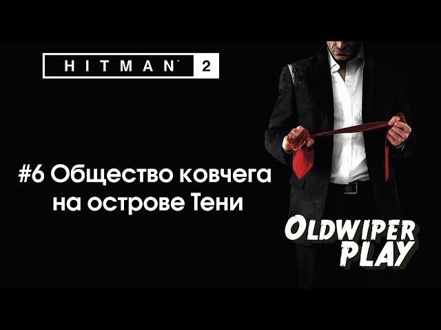 Hitman 2 | #6 Общество ковчега на острове Тени. Финал