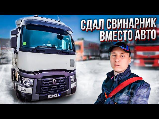 Дальнобой засранец | Сдал свинарник вместо авто.