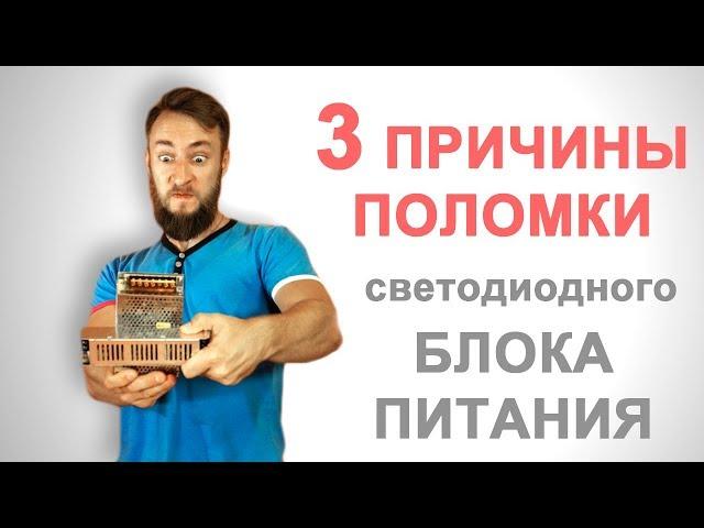 Как и почему выходят из строя блоки питания для светодиодной ленты. 3 основных причины