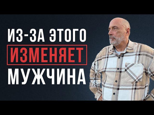 ПОЧЕМУ МУЖЧИНА ИЗМЕНЯЕТ? Узнайте все причины!