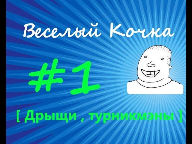 Веселый кочка #1 [ Дрыщи , турникмэны ]