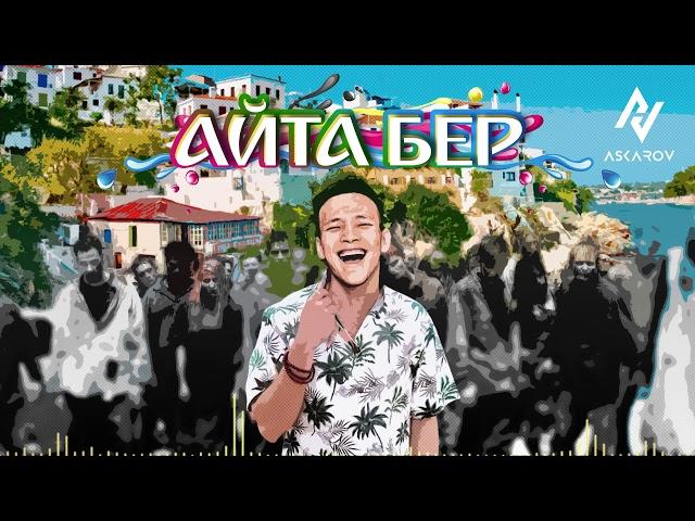 Амир Аскаров - Айта бер