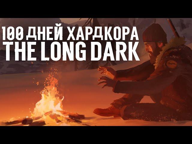 100 Дней Хардкора в The Long Dark