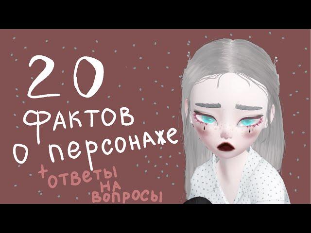 20 фактов о персонаже| ZEPETO