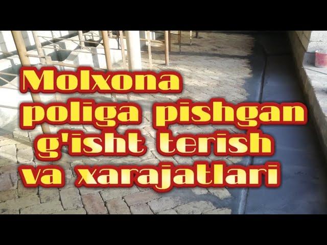 Molxona poliga pishgan g'isht terish xarajatlarni. Молхона полига пишган гишт териш  харажатлари