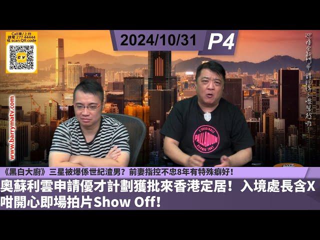 啤梨頻道 20241031 P4 奧蘇利雲申請優才計劃獲批來香港定居！入境處長含X咁開心即場拍片Show Off！/《黑白大廚》三星被爆係世紀渣男？前妻指控不忠8年有特殊癖好！