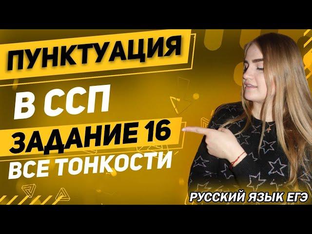 ЕГЭ Русский Язык 2022 | Задание 16 | Сложносочинённые предложения | Постановка знаков препинания