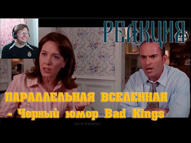 ПАРАЛЛЕЛЬНАЯ ВСЕЛЕННАЯ - Черный юмор Bad Kings [озвучка] (переозвучка) РЕАКЦИЯ