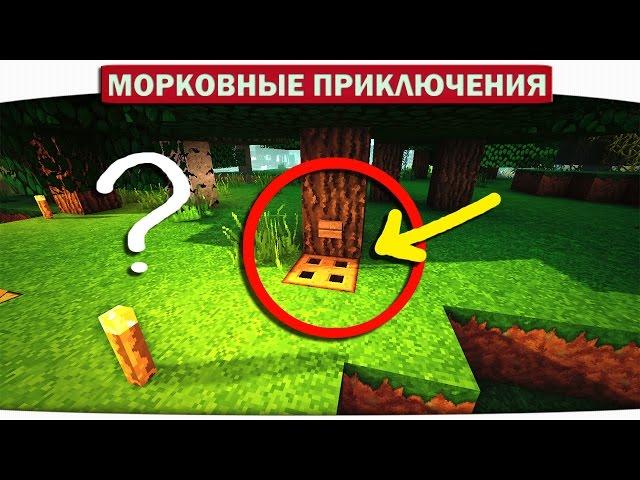 ч.05 СЕКРЕТНЫЙ ВХОД В ДОМ?!! - Морковные приключения (Minecraft Let's Play)