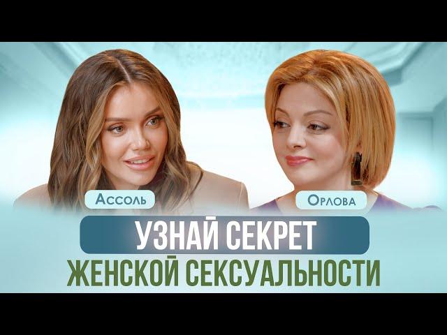 ЧТО ПРИВЛЕКАЕТ МУЖЧИН? И КАК РАЗВИТЬ В СЕБЕ СЕКСУАЛЬНОСТЬ. АССОЛЬ, ОРЛОВА