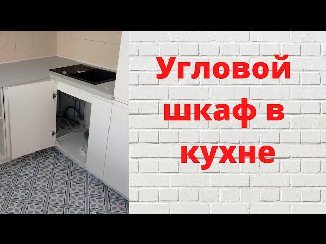 Как собрать нижний угловой шкаф на кухне