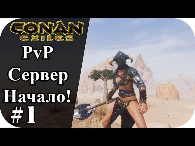 Начало на PvP сервере! |Conan Exiles #1 |Сезон 7