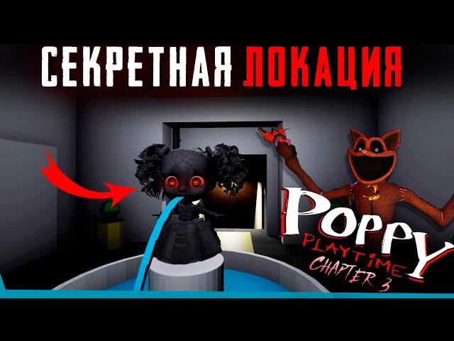 СЕКРЕТНЫЕ ЛОКАЦИИ В Poppy Playtime 3 | Секреты | Сцены за кадром