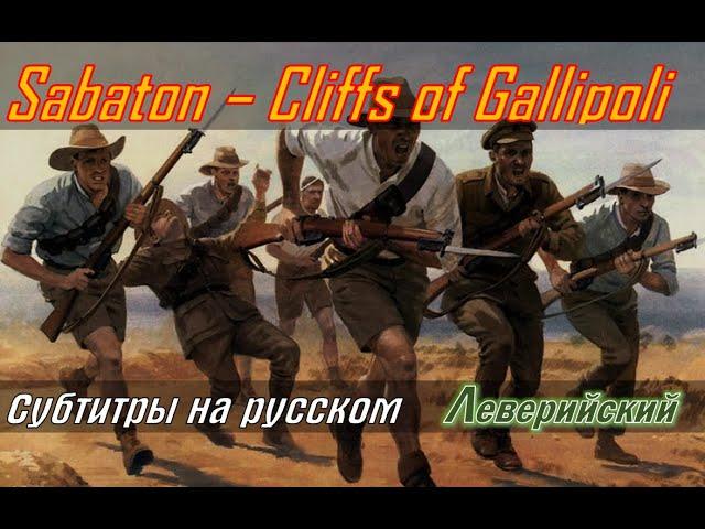 Sabaton - Cliffs Of Gallipoli | Перевод (субтитры на русском)