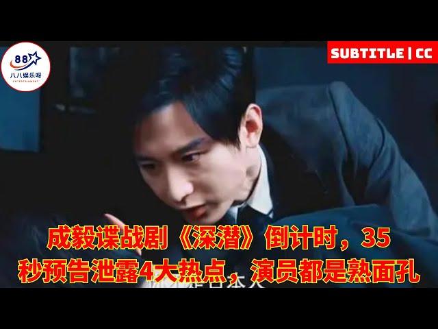 Cheng Yi's spy drama "Deep Dive" has a 35-second countdown. The trailer has been leaked and the 4 ho