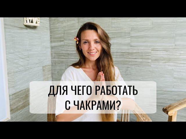 Для чего работать с чакрами? Светлана Саенко